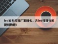 led方形灯珠厂家排名，方led灯珠拆卸视频教程！