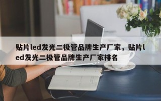 贴片led发光二极管品牌生产厂家，贴片led发光二极管品牌生产厂家排名