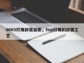 0603灯珠封装台宏，top灯珠的封装工艺