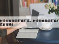 台湾键盘指示灯珠厂家，台湾键盘指示灯珠厂家有哪些？