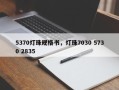 5370灯珠规格书，灯珠7030 5730 2835