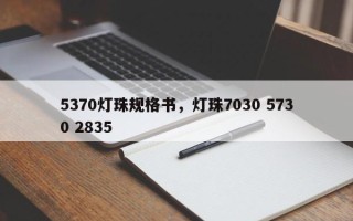 5370灯珠规格书，灯珠7030 5730 2835