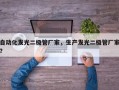 自动化发光二极管厂家，生产发光二极管厂家？
