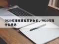 7020灯珠哪里能买到台宏，7020灯珠什么意思