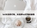 led大功率灯珠，大功率led灯珠的参数