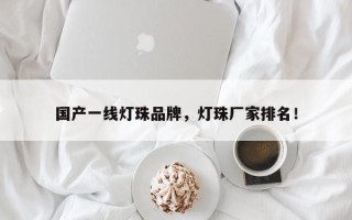 国产一线灯珠品牌，灯珠厂家排名！
