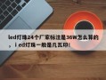 led灯珠24个厂家标注是36W怎么算的，ⅰed灯珠一般是几瓦印！