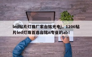 led贴片灯珠厂家台铭光电j，1206贴片led灯珠首选台铭n专业的ab！