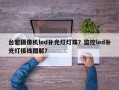 台宏摄像机led补光灯灯珠？监控led补光灯接线图解？