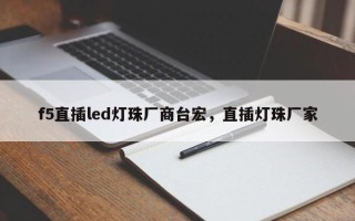 f5直插led灯珠厂商台宏，直插灯珠厂家