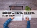 深圳有哪些led灯珠厂家，深圳有哪些led灯珠厂家生产