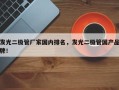 发光二极管厂家国内排名，发光二极管国产品牌！