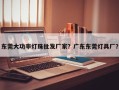 东莞大功率灯珠批发厂家？广东东莞灯具厂？