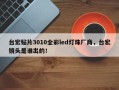 台宏贴片3010全彩led灯珠厂商，台宏镜头是谁出的！