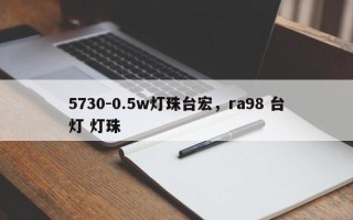 5730-0.5w灯珠台宏，ra98 台灯 灯珠