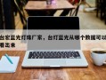 台宏蓝光灯珠厂家，台灯蓝光从哪个数据可以看出来
