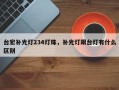 台宏补光灯234灯珠，补光灯跟台灯有什么区别