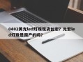 0402黄光led灯珠现货台宏？光宏led灯珠是国产的吗？