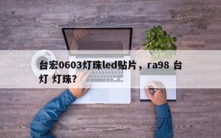 台宏0603灯珠led贴片，ra98 台灯 灯珠？