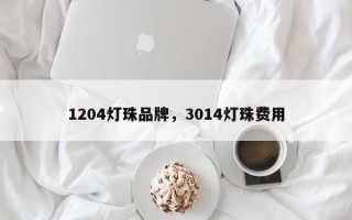 1204灯珠品牌，3014灯珠费用