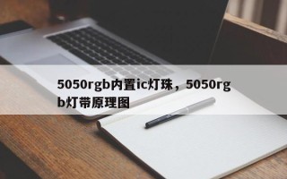 5050rgb内置ic灯珠，5050rgb灯带原理图