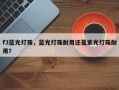 f3蓝光灯珠，蓝光灯珠耐用还是紫光灯珠耐用？