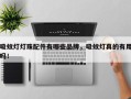 吸蚊灯灯珠配件有哪些品牌，吸蚊灯真的有用吗！