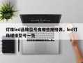 灯珠led品牌型号有哪些规格表，led灯珠规格型号一览