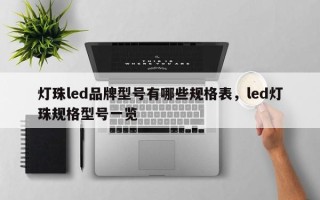 灯珠led品牌型号有哪些规格表，led灯珠规格型号一览