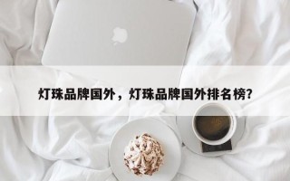 灯珠品牌国外，灯珠品牌国外排名榜？