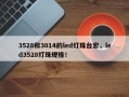 3528和3014的led灯珠台宏，led3528灯珠规格！