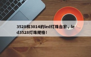 3528和3014的led灯珠台宏，led3528灯珠规格！
