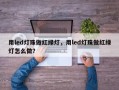 用led灯珠做红绿灯，用led灯珠做红绿灯怎么做？