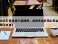 台宏灯珠选哪个品牌好，台宏食品有限公司口碑怎么样！