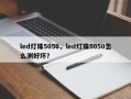 led灯珠5050，led灯珠5050怎么测好坏？