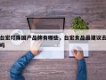 台宏灯珠国产品牌有哪些，台宏食品最建议去吗