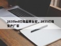 2835led灯珠品牌台宏，2835灯珠生产厂家