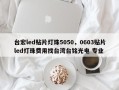 台宏led贴片灯珠5050，0603贴片led灯珠费用找台湾台铭光电 专业