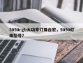5050rgb大功率灯珠台宏，5050灯珠型号？