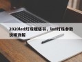2020led灯珠规格书，led灯珠参数说明详解