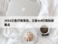 1010三色灯珠发光，三色led灯珠检修要点