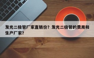 发光二极管厂家直销价？发光二极管的费用和生产厂家？