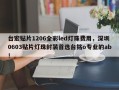 台宏贴片1206全彩led灯珠费用，深圳0603贴片灯珠封装首选台铭o专业的ab！
