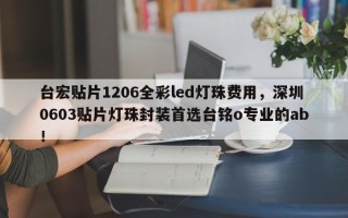 台宏贴片1206全彩led灯珠费用，深圳0603贴片灯珠封装首选台铭o专业的ab！