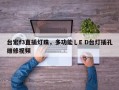 台宏f3直插灯珠，多功能乚E D台灯插孔维修视频