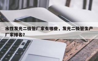 水性发光二极管厂家有哪些，发光二极管生产厂家排名？