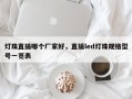 灯珠直插哪个厂家好，直插led灯珠规格型号一览表