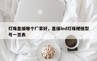 灯珠直插哪个厂家好，直插led灯珠规格型号一览表