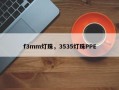 f3mm灯珠，3535灯珠PPE