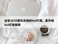 台宏2835紫外光线的led灯珠，紫外线led灯珠参数
